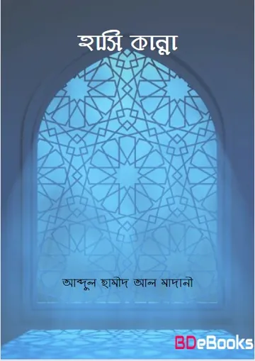Hasi O Kanna লেখক Abdul Hamid Madani, বইয়ের প্রচ্ছদ
