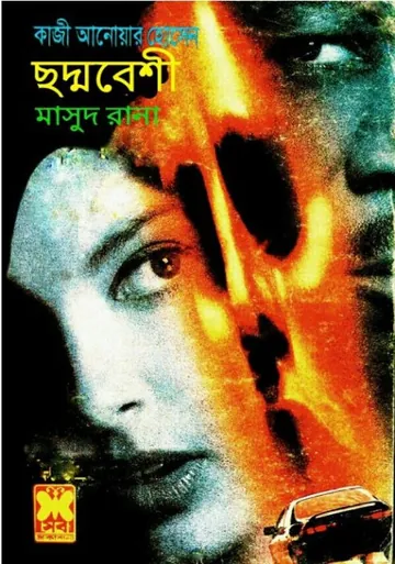 Chodmobeshi (Masud Rana-153) লেখক Qazi Anwar Hussain, বইয়ের প্রচ্ছদ
