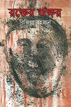 Rokter Okkhor লেখক Rizia Rahman, বইয়ের প্রচ্ছদ