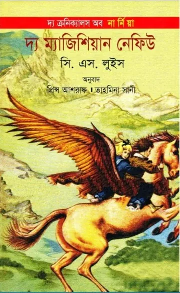 The Magician’s Nephew by C S Lewis লেখক C S Lewis, বইয়ের প্রচ্ছদ