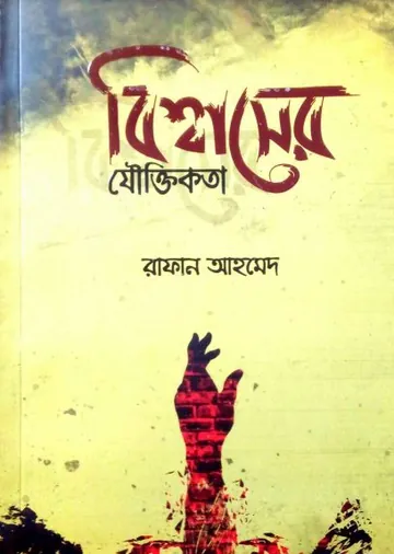 Bishaser Jouktikota by Rafan Ahmed লেখক Rafan Ahmed, বইয়ের প্রচ্ছদ
