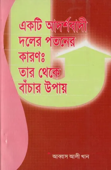 Ekti Adarshabadi Doler Potoner Karon Tar Theke Bachar Upay by Abbas Ali Khan লেখক Abbas Ali Khan, বইয়ের প্রচ্ছদ