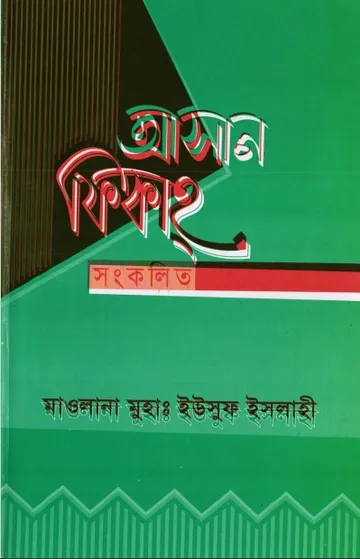 Asan Fekah Sonkolito by Malulana Yousuf Islahi লেখক Malulana Yousuf Islahi, বইয়ের প্রচ্ছদ
