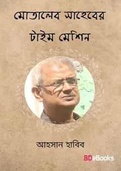Motaleb Shaheber Time Machine লেখক আহসান হাবীব, বইয়ের প্রচ্ছদ