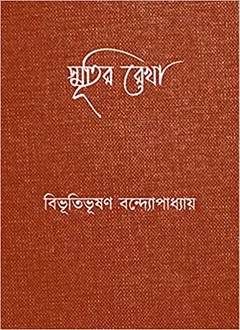 Smritir Rekha লেখক বিভূতিভূষণ বন্দ্যোপাধ্যায়, বইয়ের প্রচ্ছদ