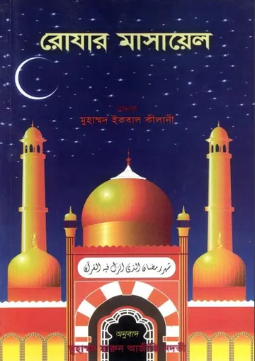 Rojar Masayel by Muhammad Iqbal Kilani লেখক Muhammad Iqbal Kilani, বইয়ের প্রচ্ছদ