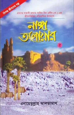 Nanga Talwar - 5 লেখক Inayatullah Altamash, বইয়ের প্রচ্ছদ