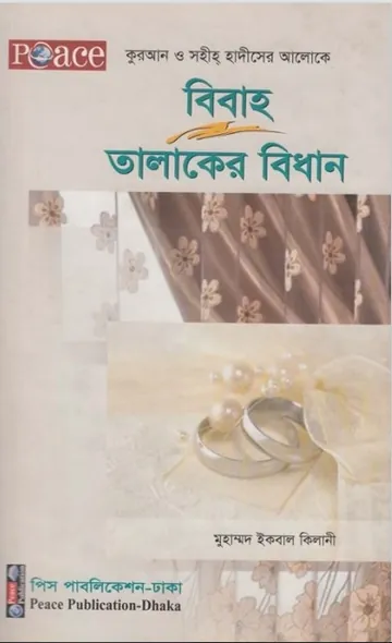 Bibah O Talaqer Bidhan by Muhammad Iqbal Kilani লেখক Muhammad Iqbal Kilani, বইয়ের প্রচ্ছদ