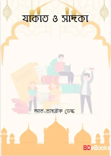 Zakat and Sadaqah by At-Tahreek Desk লেখক At-Tahreek Desk, বইয়ের প্রচ্ছদ