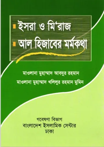 Isra Miraj O Al Hijaber Mormokotha by Muhammd Abdur Rahman লেখক Muhammd Abdur Rahman, বইয়ের প্রচ্ছদ