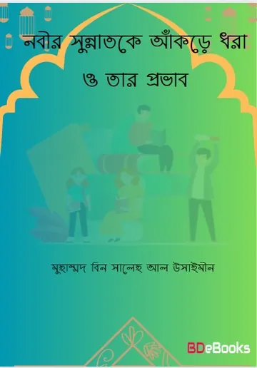Nabir Sunnatke Akre Dhora O Tar Provab by Muhammad Bin Saleh Al Usaymeen লেখক Muhammad bin Saleh Al Usaymeen, বইয়ের প্রচ্ছদ