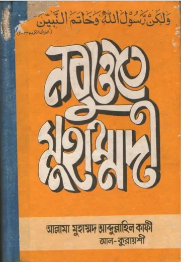 Nobuote Muhammadi by Allama Muhammad Abdullahil Kafi লেখক Allama Muhammad Abdullahil Kafi, বইয়ের প্রচ্ছদ