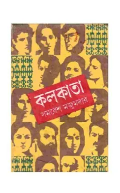 Kolkata Novel লেখক সমরেশ মজুমদার, বইয়ের প্রচ্ছদ