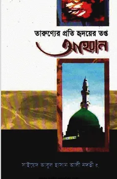 Tarunner Proti Hridoy Topto Ahobban লেখক Syed Abul Hasan Ali Nadwi, বইয়ের প্রচ্ছদ