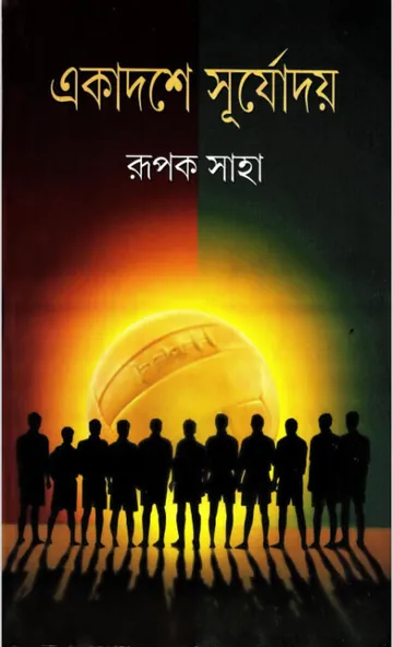 Ekadoshe Surjodoy লেখক রূপক সাহা, বইয়ের প্রচ্ছদ
