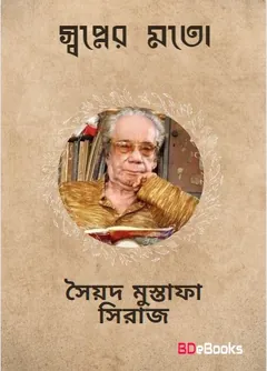 Swapner Mato লেখক সৈয়দ মুস্তাফা সিরাজ, বইয়ের প্রচ্ছদ
