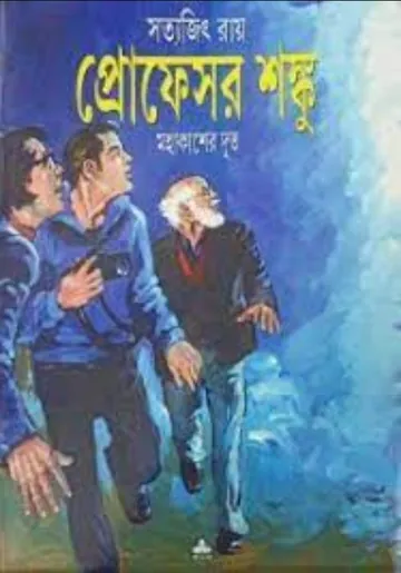 Mahakasher Dut লেখক সত্যজিৎ রায়, বইয়ের প্রচ্ছদ