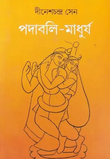 Padabali Madhurjya লেখক দীনেশচন্দ্র সেন, বইয়ের প্রচ্ছদ