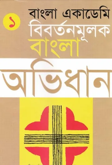Bangla Academy Bibartanmulak Bangla Abhidhan 1 লেখক Ghulam Murshid, বইয়ের প্রচ্ছদ