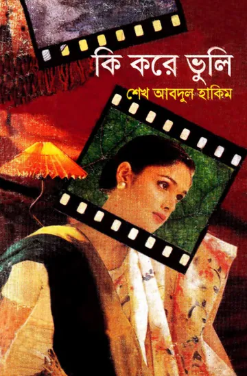 কি করে ভুলি লেখক শেখ আব্দুল হাকিম, বইয়ের প্রচ্ছদ