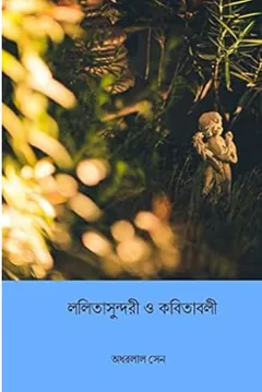 Lalita Sundari O Kabitabali লেখক Adhar Lal Sen, বইয়ের প্রচ্ছদ