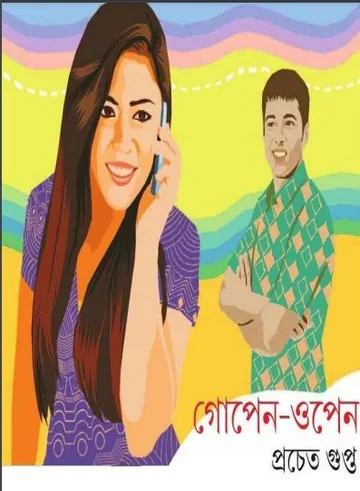 Gopen Open লেখক প্রচেত গুপ্ত, বইয়ের প্রচ্ছদ