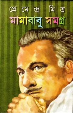 মামাবাবু সমগ্র - প্রেমেন্দ্র মিত্র