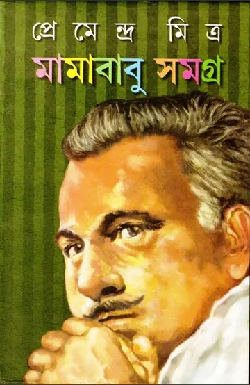 মামাবাবু সমগ্র লেখক প্রেমেন্দ্র মিত্র, বইয়ের প্রচ্ছদ