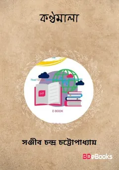 Kanthamala লেখক সঞ্জীবচন্দ্র চট্টোপাধ্যায়, বইয়ের প্রচ্ছদ