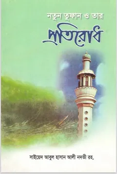 Notun Tufan O Tar Protirodh by Syed Abul Hasan Nadvi লেখক Syed Abul Hasan Nadvi, বইয়ের প্রচ্ছদ