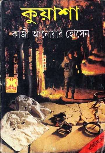 KUASHA VOL-22 (64,65,66) লেখক Qazi Anwar Hussain, বইয়ের প্রচ্ছদ