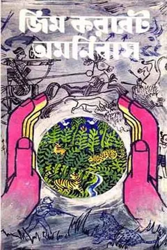 জিম করবেট অমনিবাস লেখক মহাশ্বেতা দেবী, বইয়ের প্রচ্ছদ