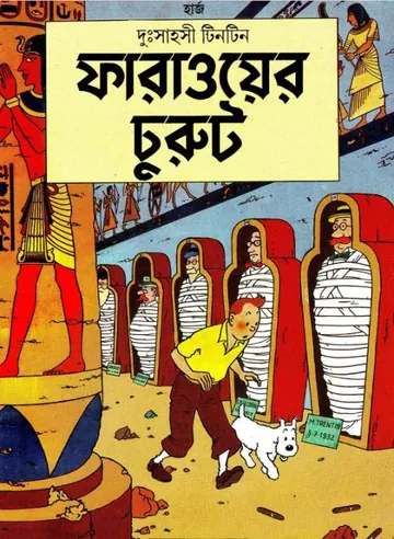 Pharaoer Churut লেখক Georges Prosper Remi, বইয়ের প্রচ্ছদ