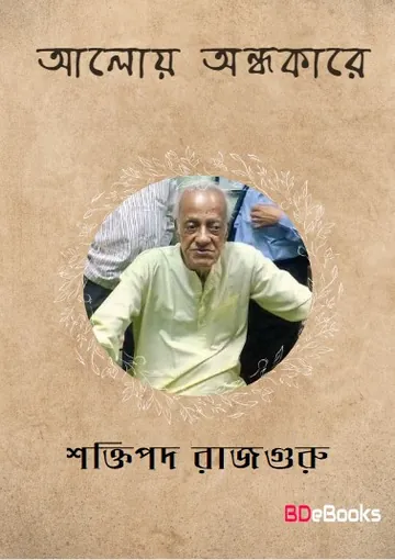 Aloy Andhakare লেখক শক্তিপদ রাজগুরু, বইয়ের প্রচ্ছদ