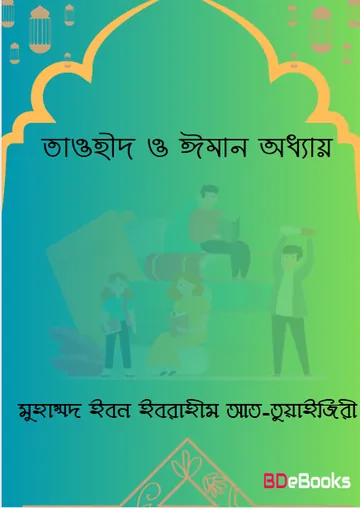 Tawhid O Iman Oddhay by Muhammad Ibn Ibrahim at-Tuwaijiri লেখক Muhammad Ibn Ibrahim at-Tuwaijiri, বইয়ের প্রচ্ছদ