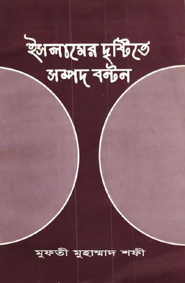 Islamer Drishtite Sompod Bonton by Mufti Muhammad Shafi লেখক Mufti Muhammad Shafi, বইয়ের প্রচ্ছদ
