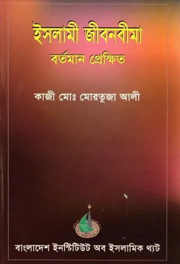 Islami Jibon Bima Bortoman Prekhit by Kazi Md. Mortuza Ali লেখক Kazi Md. Mortuza Ali, বইয়ের প্রচ্ছদ