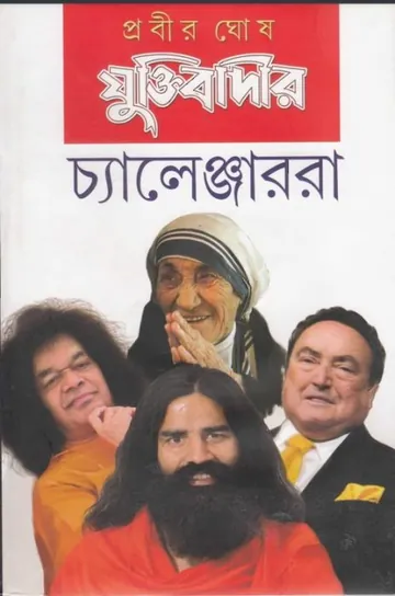 Juktibadir Challenger Ra লেখক প্রবীর ঘোষ, বইয়ের প্রচ্ছদ