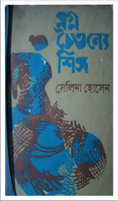 Mogno Choitonno Shish লেখক সেলিনা হোসেন, বইয়ের প্রচ্ছদ