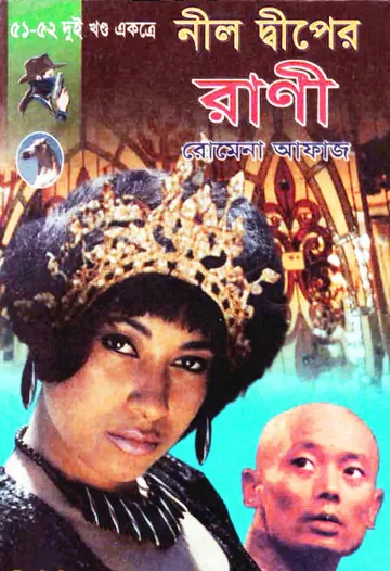 Neel Diper Rani- Nurir Shondhane (51-52) লেখক Romena Afaz, বইয়ের প্রচ্ছদ