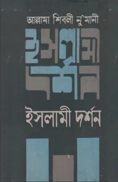 Islami Dorshon by Allama Shibli Numani লেখক Allama Shibli Numani, বইয়ের প্রচ্ছদ