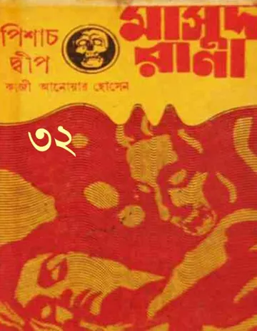Pishach Dwip (Masud Rana-32) লেখক Qazi Anwar Hussain, বইয়ের প্রচ্ছদ