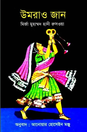 Umrao Jaan by Mirza Hadi Ruswa লেখক Mirza Hadi Ruswa, বইয়ের প্রচ্ছদ