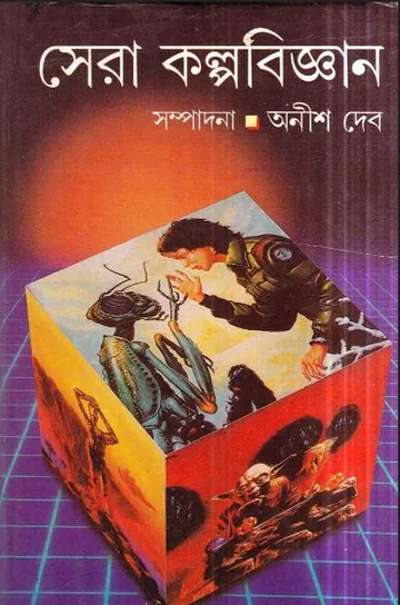 সেরা কল্পবিজ্ঞান লেখক অনীশ দেব, বইয়ের প্রচ্ছদ