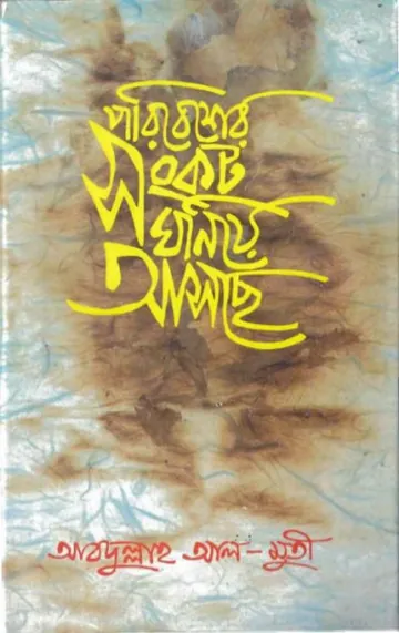 Poribesher Sonkot Ghoniye Asche লেখক আবদুল্লাহ আল মুতী, বইয়ের প্রচ্ছদ