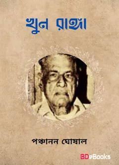 খুন রাঙা রাত্রি লেখক পঞ্চানন ঘোষাল, বইয়ের প্রচ্ছদ