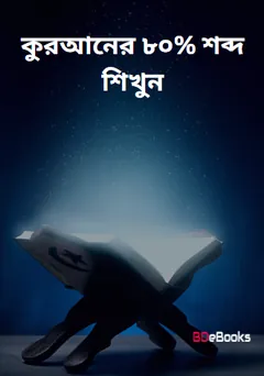 Kuraner 80% Shobdo Sikhun, বইয়ের প্রচ্ছদ