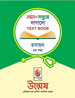 Unmesh Medical Admission Chemistry 1st Paper Book - Unmesh Books