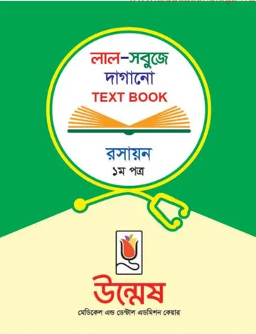 Unmesh Medical Admission Chemistry 1st Paper Book লেখক Unmesh Books, বইয়ের প্রচ্ছদ
