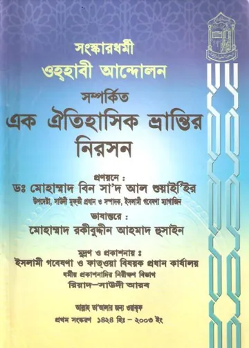 Ohahabi Andolon Samporkito Ek Oitihasik Vrantir Niroshon by Dr. Mohammad Bin Saad Al Shuair লেখক Dr. Mohammad Bin Saad Al Shuair, বইয়ের প্রচ্ছদ